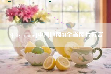 启东中国地图34个省图片位置