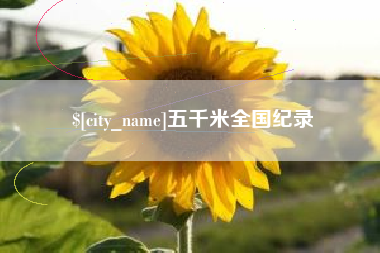启东五千米全国纪录