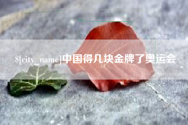 启东中国得几块金牌了奥运会