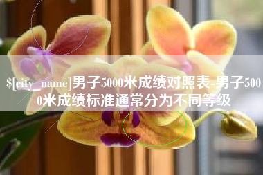 启东男子5000米成绩对照表-男子5000米成绩标准通常分为不同等级