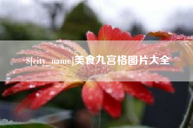 启东美食九宫格图片大全