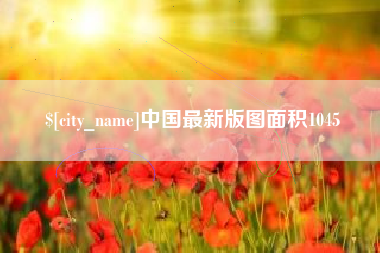 启东中国最新版图面积1045