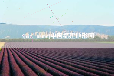 启东中国福建地形图