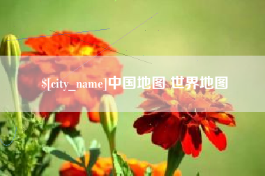 启东中国地图 世界地图