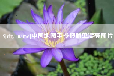 启东中国地图手抄报简单漂亮图片