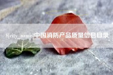 启东中国消防产品质量信息目录