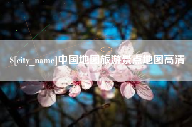 启东中国地图旅游景点地图高清