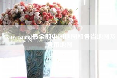 启东最全的中国地图和各省地图及各市地图