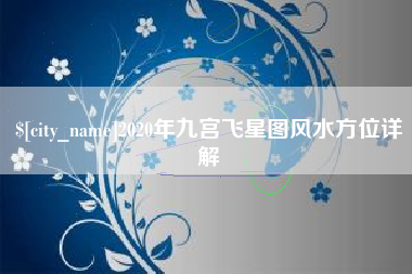 启东2020年九宫飞星图风水方位详解