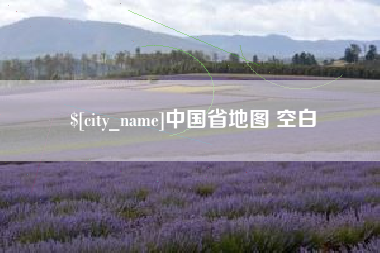 启东中国省地图 空白