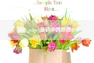 启东最新中国地图2021