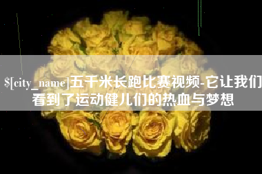 启东五千米长跑比赛视频-它让我们看到了运动健儿们的热血与梦想