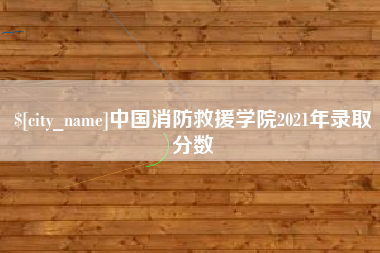 启东中国消防救援学院2021年录取分数