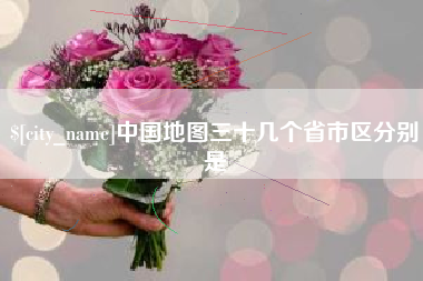 启东中国地图三十几个省市区分别是