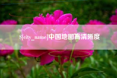 启东中国地图高清晰度