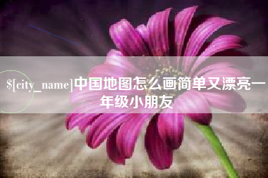 启东中国地图怎么画简单又漂亮一年级小朋友