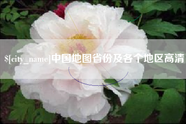 启东中国地图省份及各个地区高清