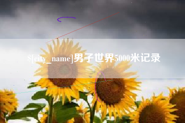 启东男子世界5000米记录