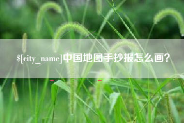 启东中国地图手抄报怎么画？