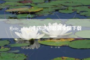 启东中国地图超清全图下载