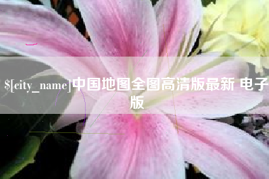 启东中国地图全图高清版最新 电子版