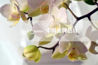 启东中国金牌估计