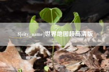 启东世界地图超高清版