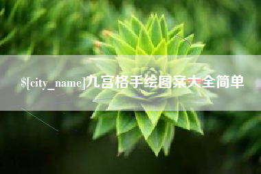 启东九宫格手绘图案大全简单