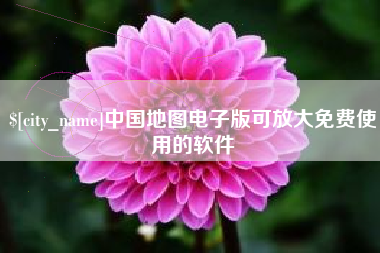 启东中国地图电子版可放大免费使用的软件