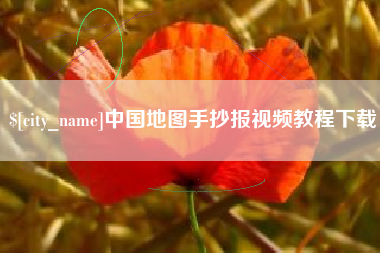 启东中国地图手抄报视频教程下载