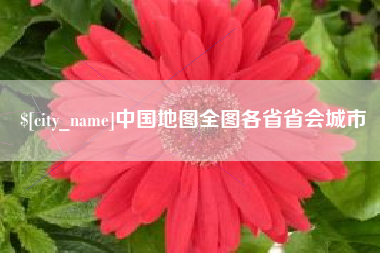 启东中国地图全图各省省会城市