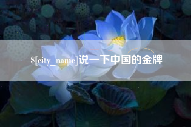 启东说一下中国的金牌