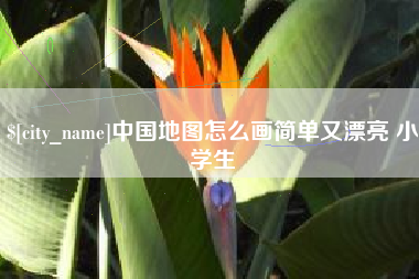 启东中国地图怎么画简单又漂亮 小学生