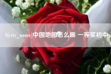 启东中国地图怎么画 一等奖初中