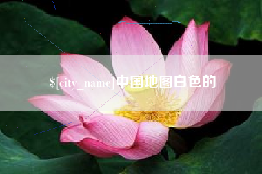 启东中国地图白色的