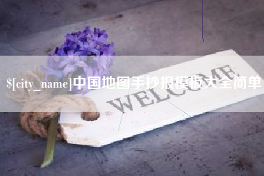 启东中国地图手抄报模板大全简单
