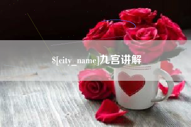 启东九宫讲解