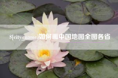 启东如何画中国地图全图各省