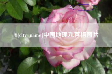 启东中国地理九宫格图片