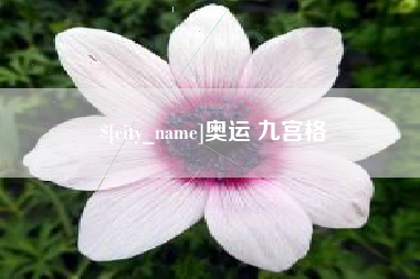 启东奥运 九宫格