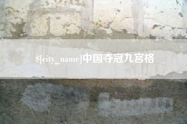 启东中国夺冠九宫格