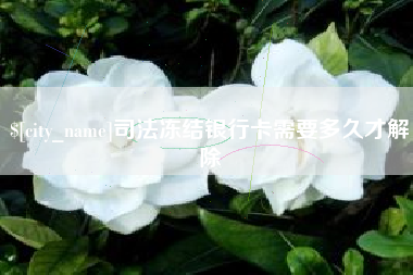 启东司法冻结银行卡需要多久才解除