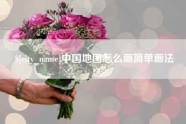 启东中国地图怎么画简单画法