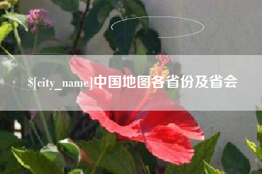 启东中国地图各省份及省会