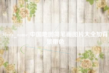 启东中国地图简笔画图片大全加背景带色