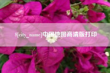 启东中国地图高清版打印