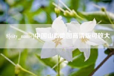 启东中国山西地图高清版可放大