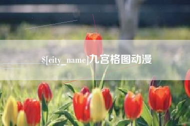 启东九宫格图动漫