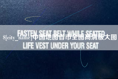 启东中国地图省市全图高清版大图