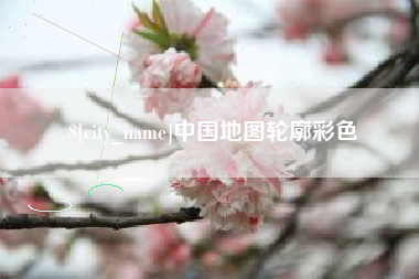 启东中国地图轮廓彩色